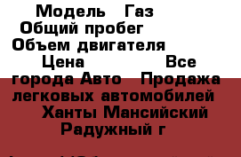 › Модель ­ Газ 3302 › Общий пробег ­ 77 000 › Объем двигателя ­ 2 289 › Цена ­ 150 000 - Все города Авто » Продажа легковых автомобилей   . Ханты-Мансийский,Радужный г.